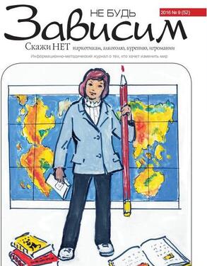 Не будь зависим - скажи "Нет!": наркотикам, алкоголю, курению, игромании