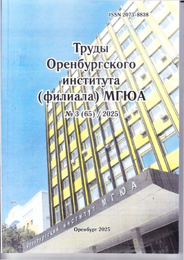 Труды Оренбургского института (филиала) МГЮА