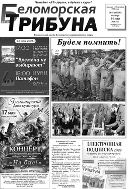 Беломорская трибуна