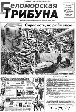 Беломорская трибуна