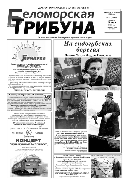 Беломорская трибуна