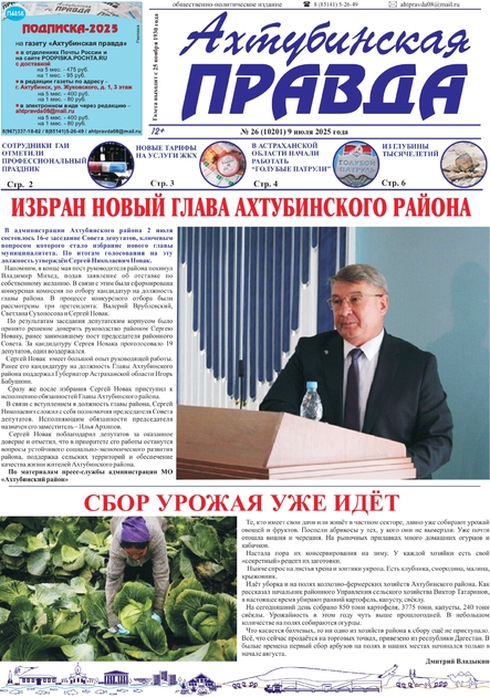 Ахтубинская правда