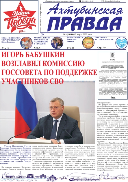 Ахтубинская правда