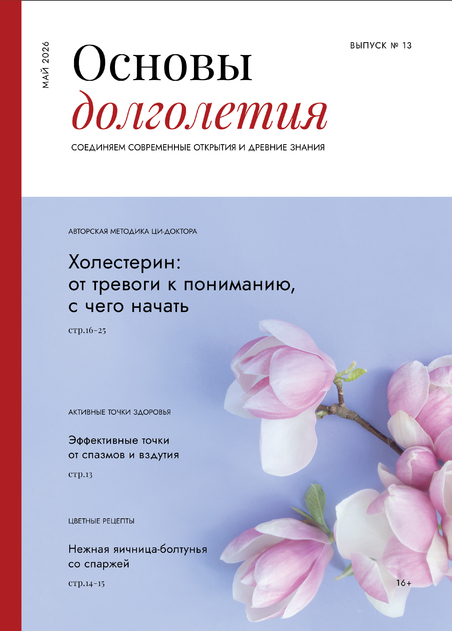 Основы долголетия