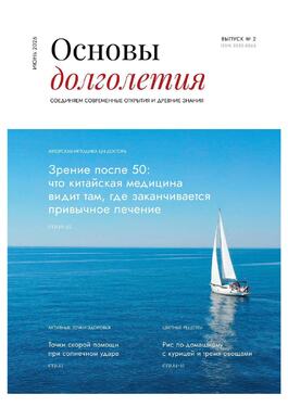 Основы долголетия