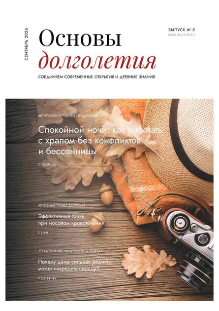 Основы долголетия