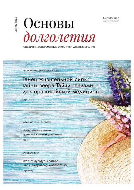 Основы долголетия
