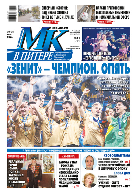Московский Комсомолец "МК - в Питере"