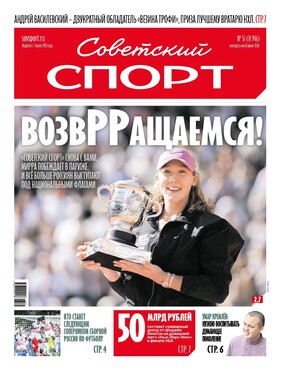 Советский Спорт
