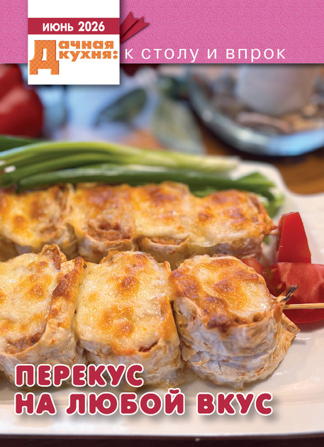 Приусадебное хозяйство с прил. "Дачная кухня: к столу и впрок"