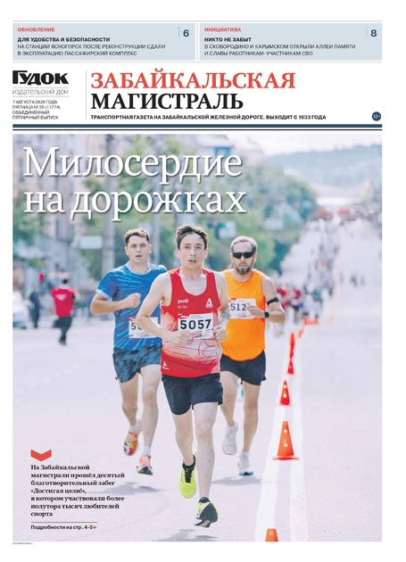 "Забайкальская Магистраль"