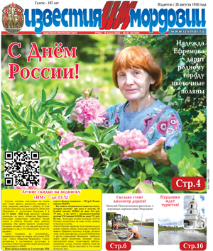 Известия Мордовии (еженедельник)