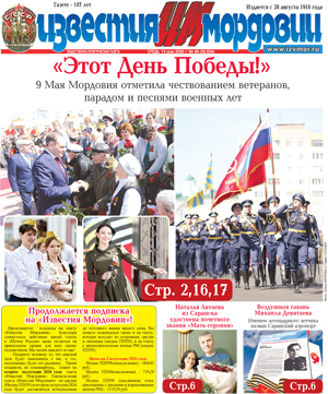 Известия Мордовии (еженедельник)