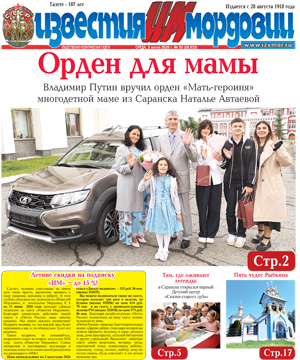 Известия Мордовии (еженедельник)
