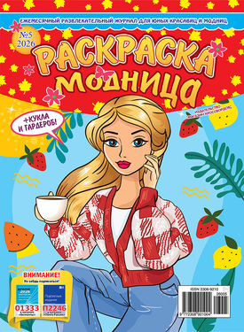 Раскраска-модница