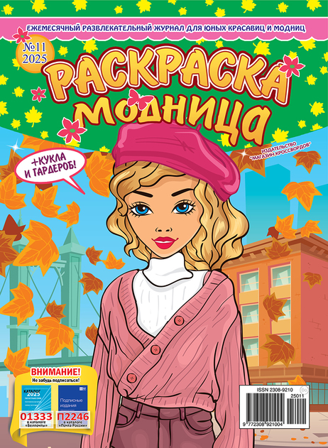 Раскраска-модница