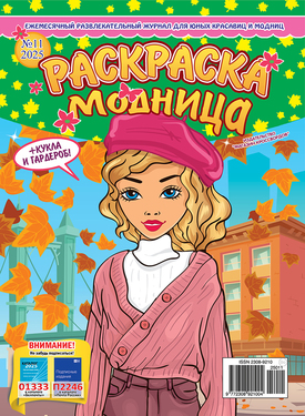 Раскраска-модница