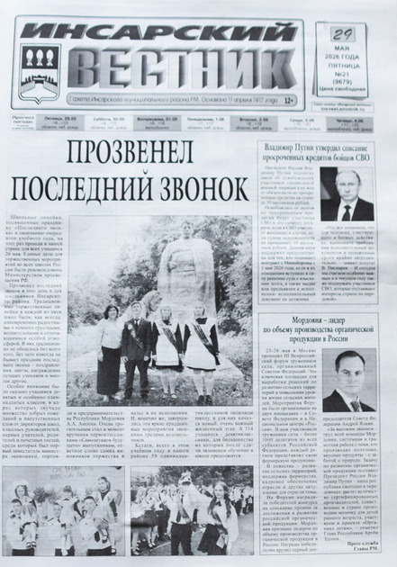 Инсарский вестник