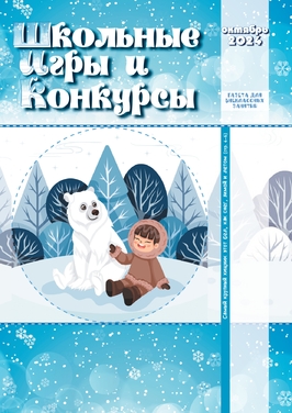 Школьные игры и конкурсы