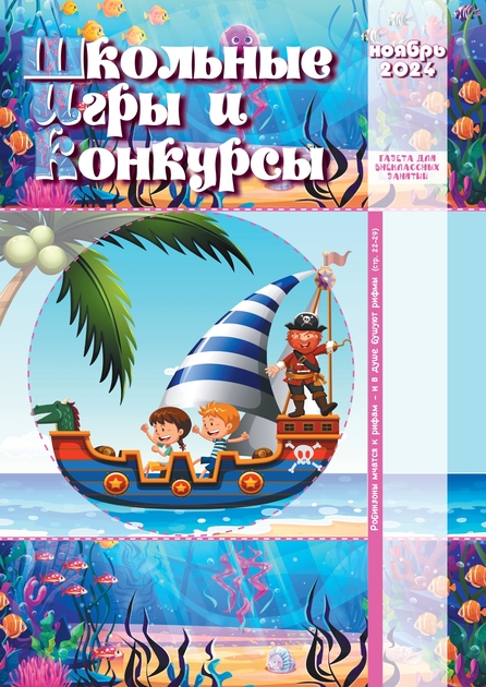 Школьные игры и конкурсы