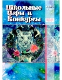 Школьные игры и конкурсы