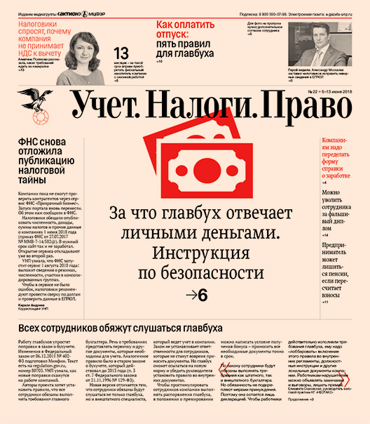 Газета учет налоги право. Газета про налоги. Газета право. Учет налоги платит. Бухучет и налоги.