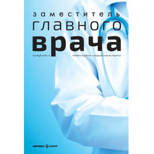 Заместитель главного врача: лечебная работа и медицинская экспертиза