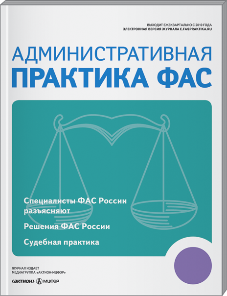 Административная практика ФАС