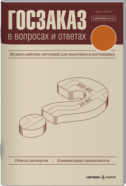 Госзаказ в вопросах и ответах