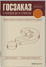 Госзаказ в вопросах и ответах