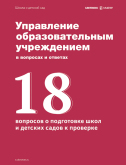 Управление образовательным учреждением в вопросах и ответах