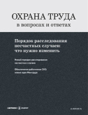 Охрана труда в вопросах и ответах