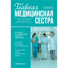 Главная медицинская сестра: журнал для руководителя среднего медперсонала ЛПУ