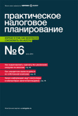 Практическое налоговое планирование