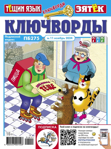 Ключворды. Тёщин язык + Зятёк