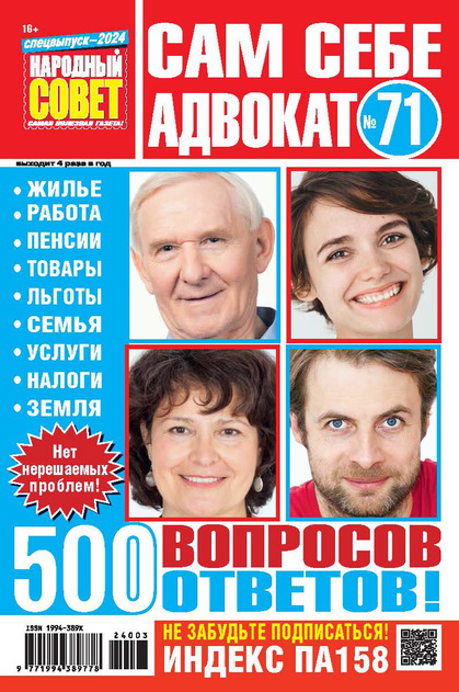 Народный совет. Сам себе адвокат