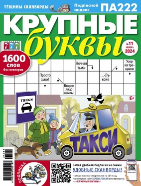 Крупные буквы