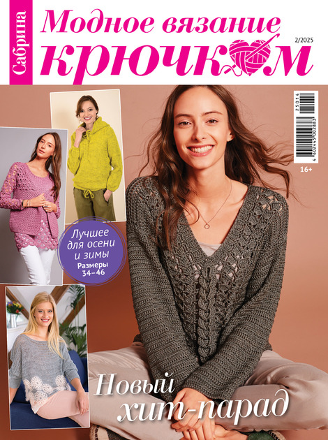 Сабрина. Модное вязание крючком