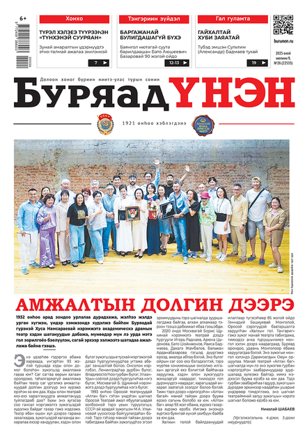 Буряад унэн