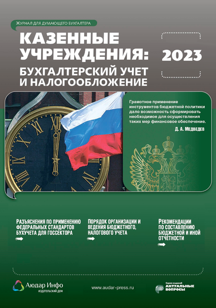 Казенные учреждения: бухгалтерский учет и налогообложение