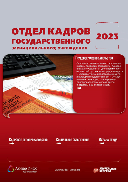 Отдел кадров государственного (муниципального) учреждения