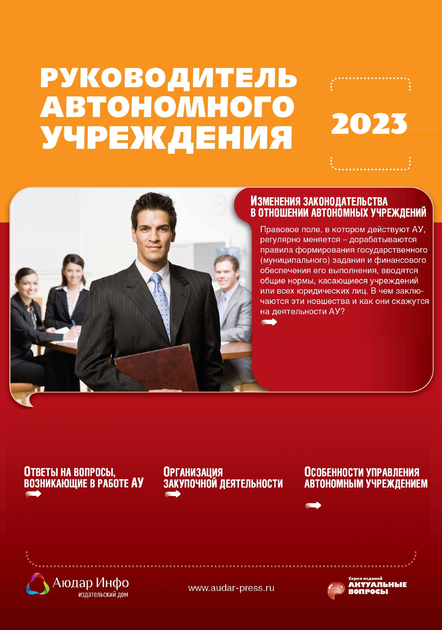 Руководитель автономного учреждения