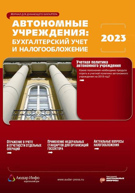 Автономные учреждения: бухгалтерский учет и налогообложение