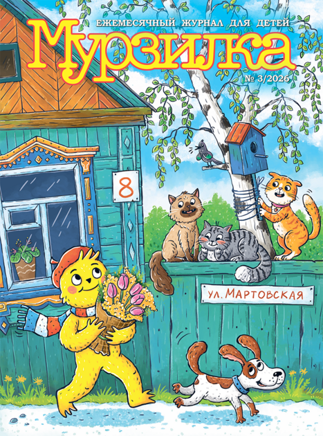 Мурзилка