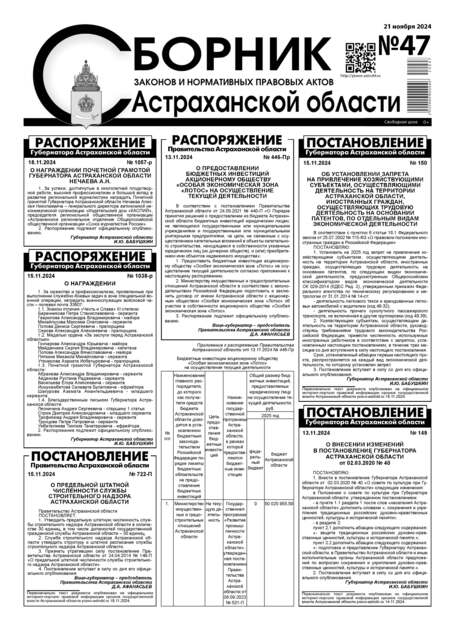 Сборник законов и нормативных правовых актов Астраханской области