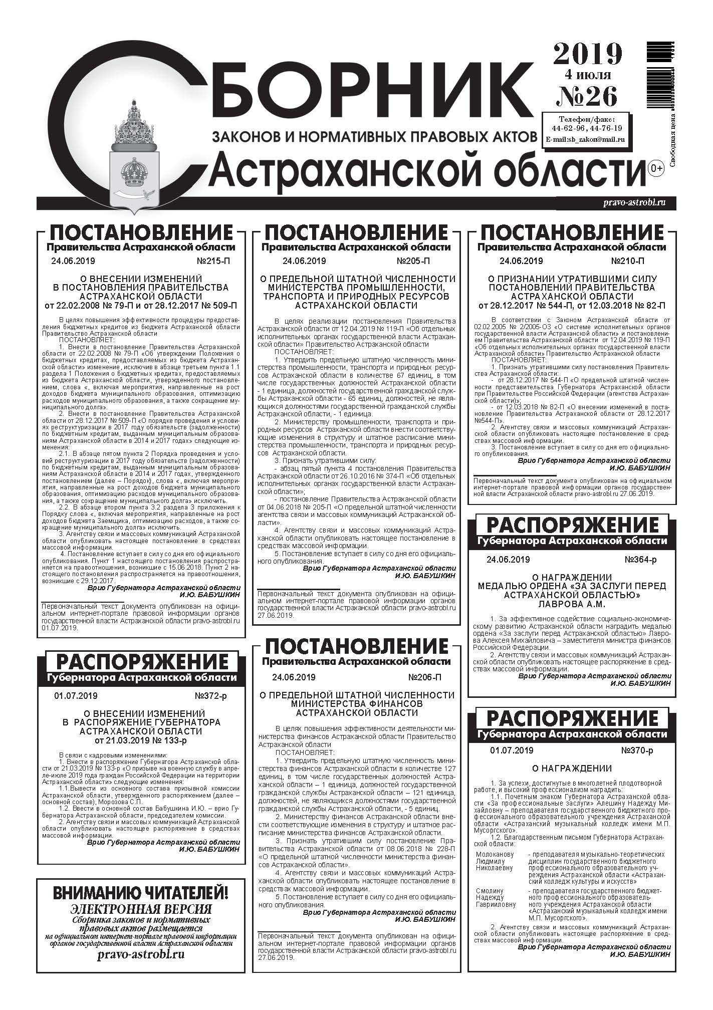 Сборник законов и нормативных правовых актов Астраханской области -  Подписка на 2024 дешевле розницы