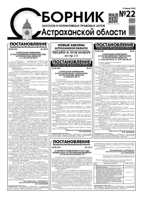 Сборник законов и нормативных правовых актов Астраханской области