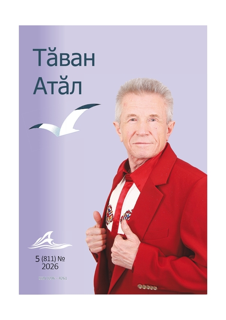 Таван Атал /Родная Волга/