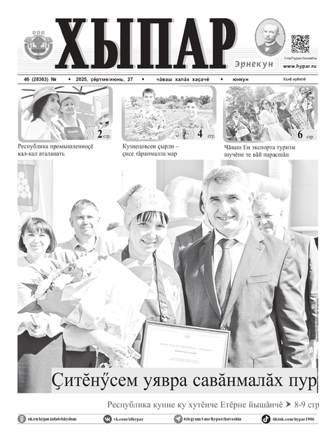 Хыпар эрнекун /Весть по пятницам/