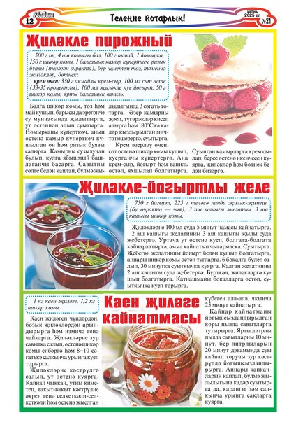 Юлдаш без "Дулкын" с приложениями "Дин вэ йола", "Сэламэт булыйк" и "Тормыш гыйбрэтлэре" (на татарском языке)